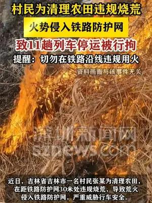 村民为清理农田违规烧荒 致11趟列车停运被行拘