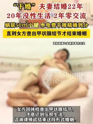 夫妻结婚22年，20年没性生活2年零交流