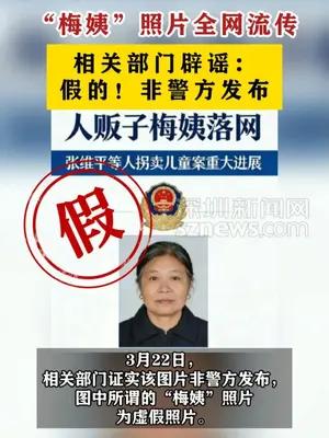 网传“梅姨”本人照片系虚假内容，非警方发布