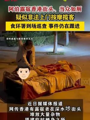 阿伯露宿香港街头非法上门按摩