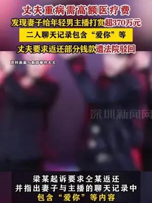 丈夫重病需高额医疗费，发现妻子给年轻男主播打赏超370万元