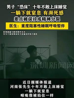 男子“恐床”十年不敢上床睡觉一躺下就窒息有濒死感