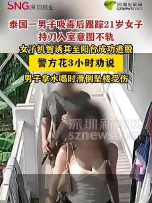 泰国男子吸毒后跟踪21岁女子持刀入室欲行不轨