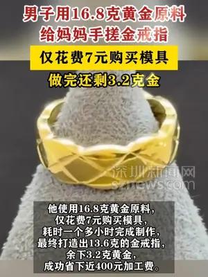 男子用16.8克黄金原料花7元给妈妈手搓金戒指