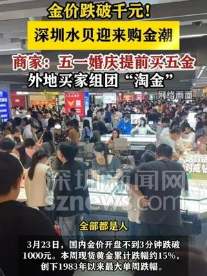 金价跌破千元！深圳水贝迎来购金潮