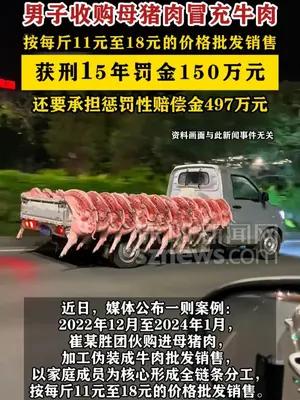 男子收购母猪肉冒充牛肉获刑15年罚金150万元