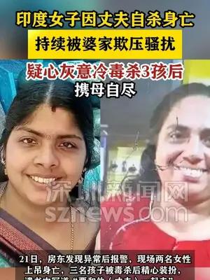 印度女子不堪婆家欺压，毒杀3孩后携母自尽