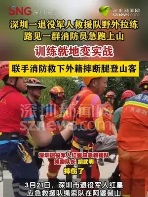 “志愿红”遇上“消防蓝”，联合救援外籍骨折登山客