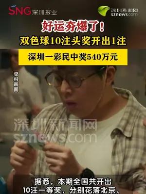 深圳一彩民中双色球头奖540万元