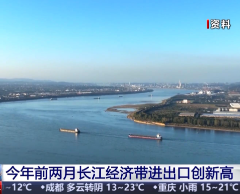 今年前两月长江经济带外贸进出口值同比增长19%