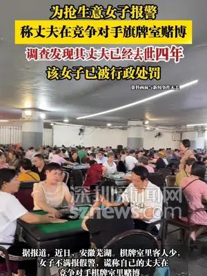 女子为抢生意报警称丈夫在竞争对手旗牌室赌博