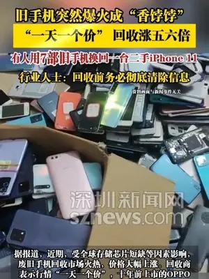 旧手机突然爆火成“香饽饽” ，回收涨五六倍