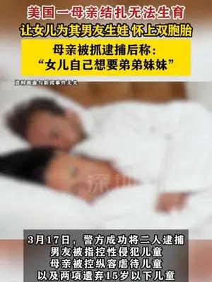 美国一母亲结扎无法生育让女儿为其男友生娃