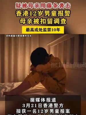 香港12岁男童被母亲打后报警