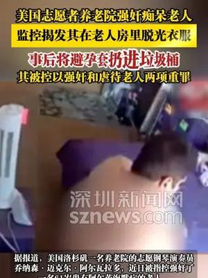 美国志愿者养老院强奸痴呆老人