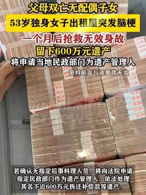 53岁独身女子去世留下600万元遗产