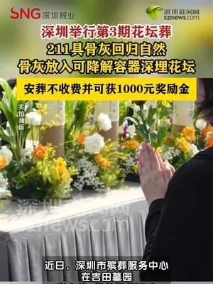 深圳举行第3期花坛葬，211具骨灰回归自然