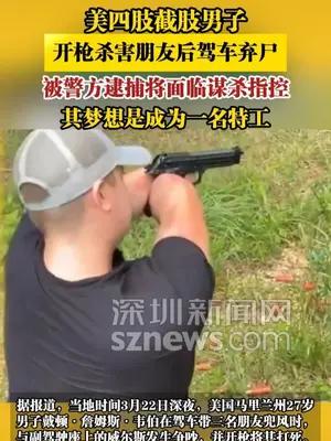 美四肢截肢男子，开枪杀害朋友后驾车弃尸，其梦想是成为一名特工