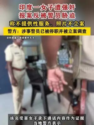 印度一女子遭强奸报案反被警员胁迫 警方：涉事警员已被停职并被立案调查