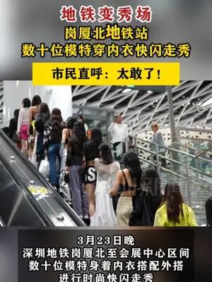 岗厦北地铁站数十位模特穿内衣快闪走秀