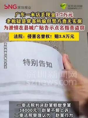 老板怀疑牌友偷走店里3万7，贴告示公开指责法院判赔3万8
