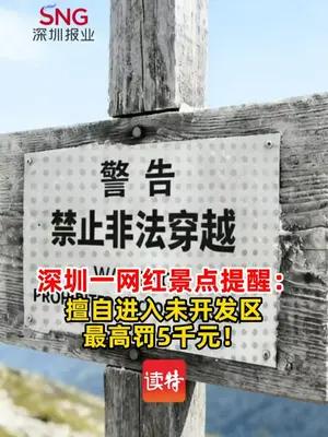 深圳大鹏提醒勿擅入未开发区 违者最高罚5千元！
