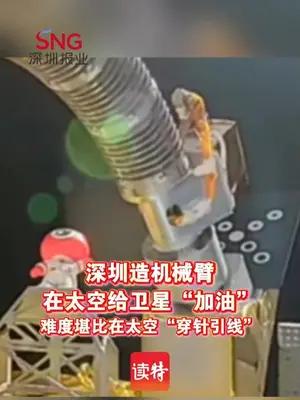 深圳造机械臂在太空给卫星“加油”