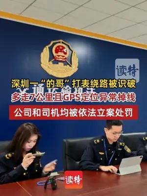 深圳一“的哥”打表绕路7公里且GPS定位异常掉线被罚