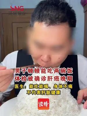 男子顿顿能吃两碗饭体检被确诊肝癌晚期