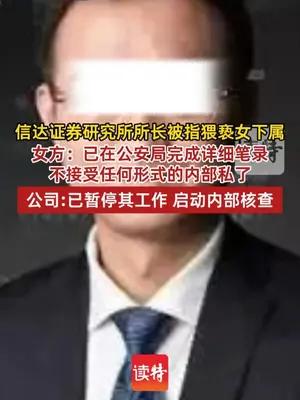 信达证券研究所所长被指猥亵女下属