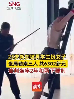 25岁新加坡男学生扮女子设局勒索，被判坐牢2年和两下鞭刑