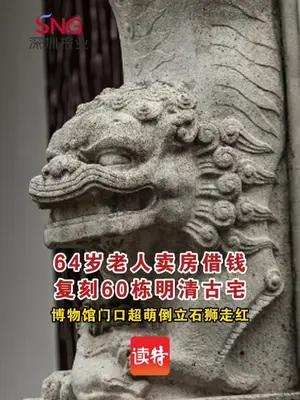 64岁老人卖房借钱复刻60栋明清古宅