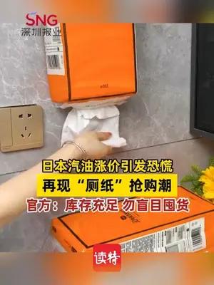 日本汽油涨价引发恐慌，再现“厕纸”抢购潮