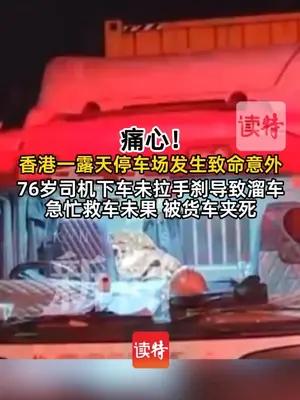 香港露天停车场发生意外，未拉手刹溜车司机被货车夹死