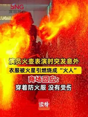 演员火壶表演时 衣服被火星引燃烧成“火人”