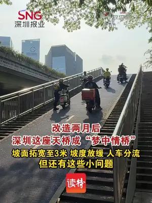 “梦中情桥”！南山天桥坡道让网友直呼“羡慕”