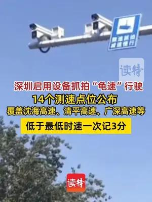 深圳已启用测速设备抓拍“龟速”行驶