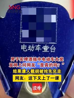 男子中电动车大奖问网友真假，遭人截胡被抢先兑走核销