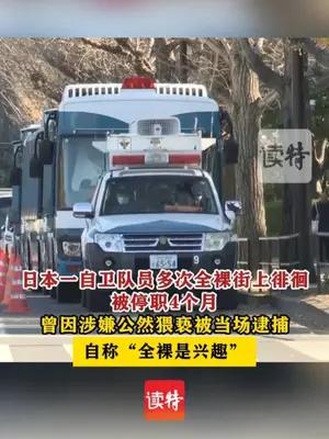 日本一自卫队员多次全裸街上徘徊被停职4个月