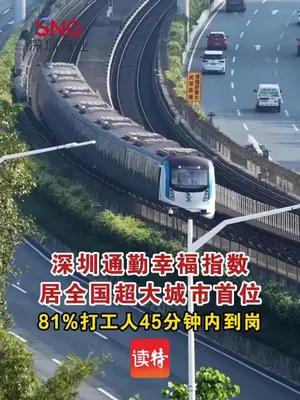 深圳通勤幸福指数居全国超大城市首位