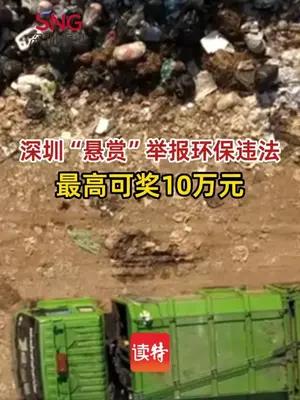 深圳“悬赏”举报环保违法，最高可奖10万元