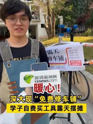深大现“免费修车铺”