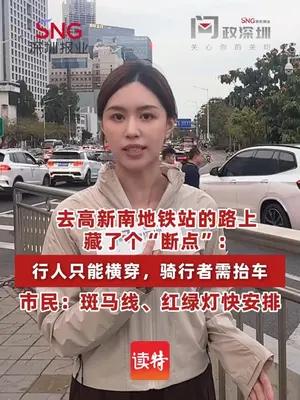 去高新南地铁站路上的“断点”：行人只能横穿，骑行者上道靠抬
