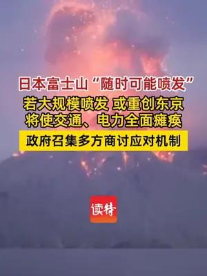 日本富士山“随时可能喷发”