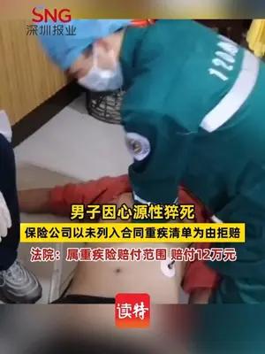 男子因心源性猝死，保险公司以未列入合同重疾清单为由拒赔