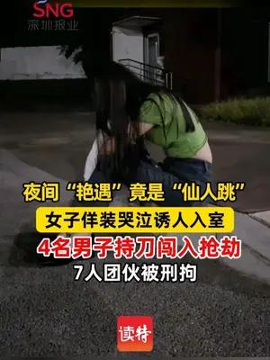 以“仙人跳”套路为诱饵，7人团伙入室抢劫被刑拘