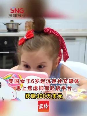 美国女子沉迷社交媒体起诉平台获赔300万美元