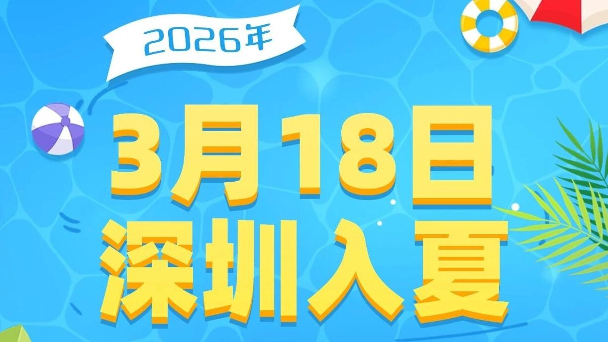 天气早知道|难怪这么热！深圳官宣入夏，比去年早了21天