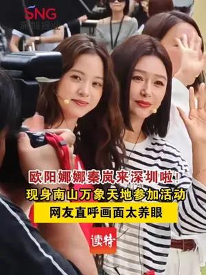 欧阳娜娜秦岚来深圳啦！两人同框亮相网友直呼画面太养眼