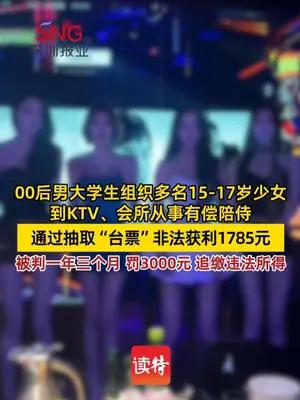 00后学生组织多名少女有偿陪侍被判一年三个月，罚3000
